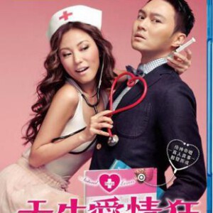 P136天生爱情狂 港产片 2013年最新爱情喜剧片 主演　张智霖