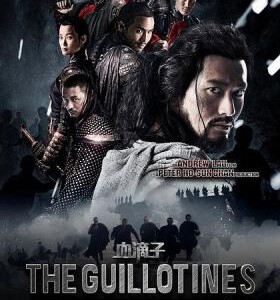 J177血滴子 2013陈可辛监制、刘伟强执导