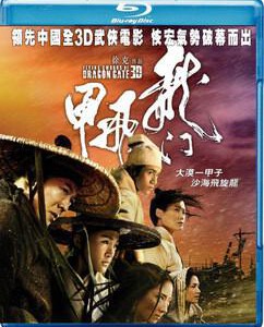 G256 BD50龙门飞甲3D 快门 港版正式版