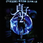 H014 BD50贞子2-2D+3D 2014 5年前的“诅咒视频”逐渐浮出水面