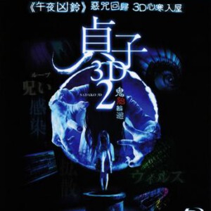 H014 BD50贞子2-2D+3D 2014 5年前的“诅咒视频”逐渐浮出水面