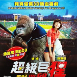 H031 BD50大明猩-2D+3D Mr.GO 2013喜剧冒险动作超级大片