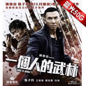 H045 BD50一个人的武林 KUNG FU JUNGLE