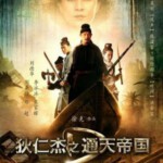 K155狄仁杰之通天帝国 国粤双语