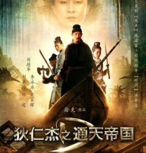 K155狄仁杰之通天帝国 国粤双语