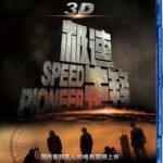 L156极速先锋 3D 2D+3D 2011中日合拍的青春励志动作电影