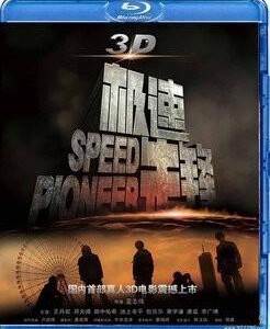 L156极速先锋 3D 2D+3D 2011中日合拍的青春励志动作电影