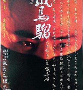 E132少年黄飞鸿之铁马骝IRON MONKEY 1993