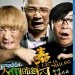 M181人在囧途之泰囧 蓝光正式版