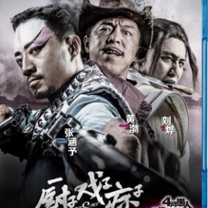 K190厨子戏子痞子