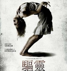M147最后一次驱魔2 The Last Exorcism Part II (2013)