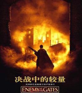 M175兵临城下/决战中的较量/大敌当前/敌对边缘 ENEMY AT THE GATES (2001)