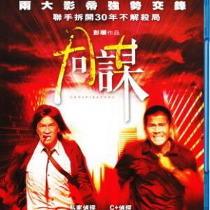 N111同谋 A+侦探 CONSPIRATORS (2013)