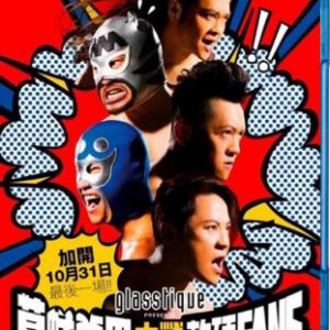 N121草蜢森巴大战软硬FANS 2012演唱会 2012年最新演唱会 GRASSHOPPER X SOFTHARD CONCERT