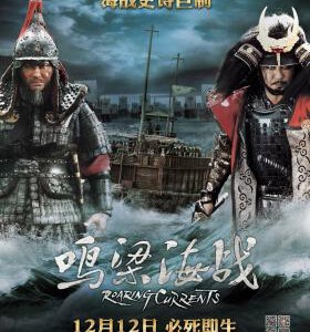 H123 BD50鸣梁海战/鸣梁:旋风之海 THE ADMIRAL ROARING CURRENTS