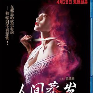 N139瘟泉 人间蒸发 THE INCREDIBLE TRUTH