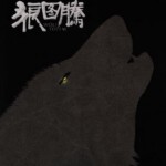 H140 BD50狼图腾 Wolf Totem 2015