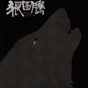 H140 BD50狼图腾 Wolf Totem 2015