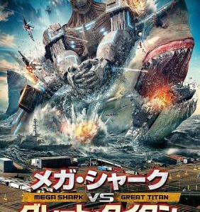 H152 BD50无敌巨鲨大战进击巨人 2D+3D