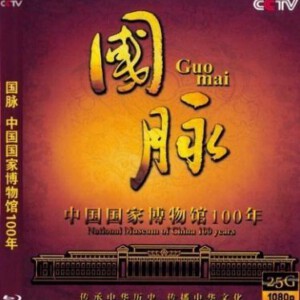 L077国脉 中国国家博物馆100年 2013央视大型历史人文纪录片，历时两年的艰辛创作