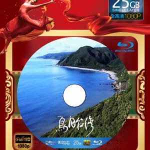 N153鸟目台湾 2013 记录片台湾宝岛全视精品