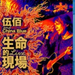 L206伍佰:生命的现场LIVE 独家 20周年大感谢台北演唱会全纪录