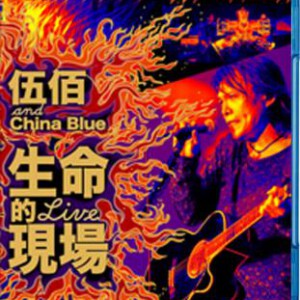 L206伍佰:生命的现场LIVE 独家 20周年大感谢台北演唱会全纪录
