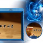 E164-165北京味道2碟 (2013) 《画质720P》 作为生活频道倾力打造的首部纪录片