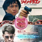 F194双龙会 TWIN DRAGONS 1992