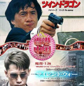 F194双龙会 TWIN DRAGONS 1992
