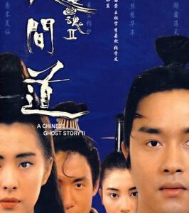 E226倩女幽魂2：人间道（1990）