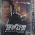 E231新警察故事 New Police Story