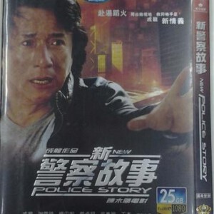 E231新警察故事 New Police Story