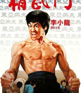 F209精武门 Fist of Fury(1972) CC标准版