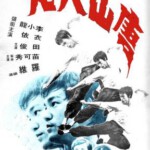 F212唐山大兄 Fists of Glory / The Big Boss(1971) CC标准版