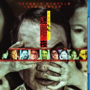 F199迷离夜 TALES FROM THE DARK (2013)
