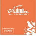 W003隔壁的山田君/我的邻居山田君 Houhokekyo tonari no Yamada-kun (1999)宫崎骏作品
