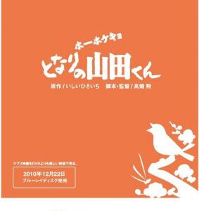 W003隔壁的山田君/我的邻居山田君 Houhokekyo tonari no Yamada-kun (1999)宫崎骏作品