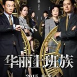 H182 BD50华丽上班族(3D+2D) 华丽上班族之生活与生存 Office (2015)(