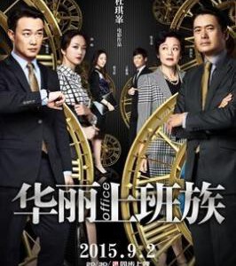 H182 BD50华丽上班族(3D+2D) 华丽上班族之生活与生存 Office (2015)(