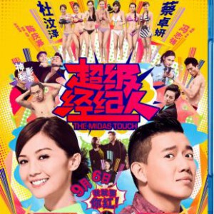 W056超级经理人 超级经纪人 THE MIDAS TOUCH