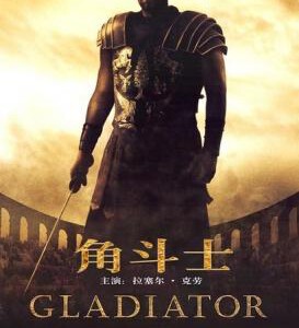 W065角斗士/帝国骄雄/神鬼战士（无缝双T版）Gladiator (2000)