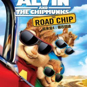 H216 BD50鼠来宝4：萌在囧途(2015)