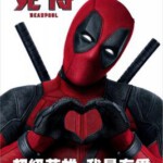 H244 BD50死侍/死侍：不死现身(港)/恶棍英雄：死侍(台)/X战警：死侍 Deadpool 2016