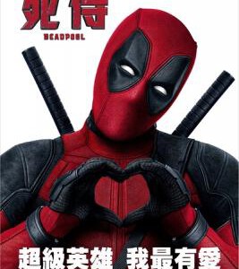 H244 BD50死侍/死侍：不死现身(港)/恶棍英雄：死侍(台)/X战警：死侍 Deadpool 2016
