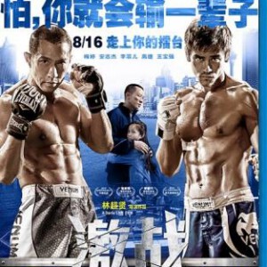 W091激战 激战MMA/激战:勇者不败 UNBEATABLE