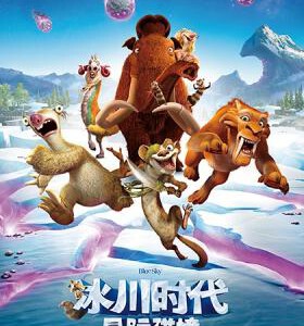 H257 BD50冰川时代5：星际碰撞3D+2D