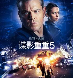 H264 BD50谍影重重5/叛谍追击5：身份重启/神鬼认证：杰森包恩 带静音 Jason Bourne (2016)
