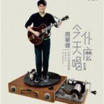 H300 BD50周华健：今天唱什么世界巡回演唱会-台北场 Emil Chau World Tour Taipei Arena 2015