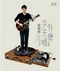 H300 BD50周华健：今天唱什么世界巡回演唱会-台北场 Emil Chau World Tour Taipei Arena 2015